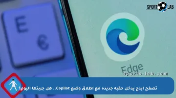 تصفح إيدج يدخل حقبة جديدة مع إطلاق وضع Copilot.. هل جربتها اليوم؟